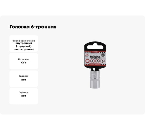 Головка 6-гранная (16х38 мм; 1/2) Arnezi R0300016