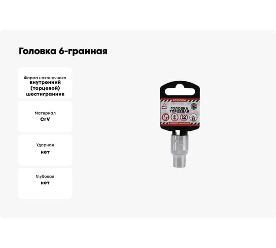 Головка 6-гранная на холдере (10х38 мм; 1/2) Arnezi R0300010