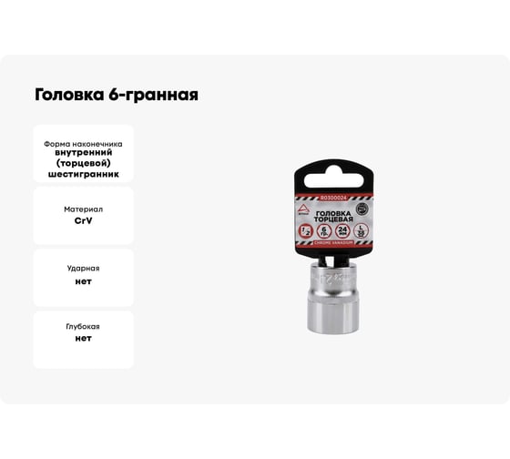 Головка 6-гранная на холдере (24х38 мм; 1/2) Arnezi R0300024