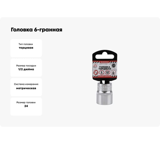 Головка 6-гранная на холдере (24х38 мм; 1/2) Arnezi R0300024