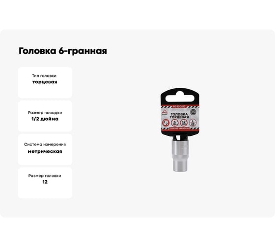 Головка 6-гранная (12х38 мм; 1/2) Arnezi R0300012