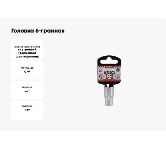Головка 6-гранная (11х38 мм; 1/2) Arnezi R0300011