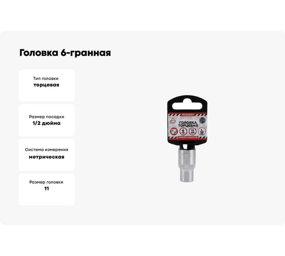 Головка 6-гранная (11х38 мм; 1/2) Arnezi R0300011