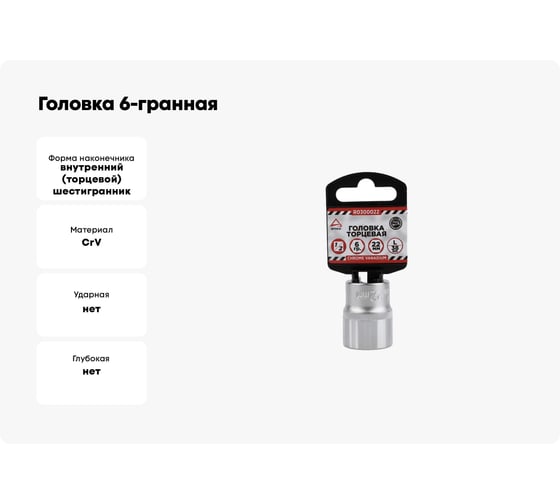 Головка 6-гранная (22х38 мм; 1/2) Arnezi R0300022