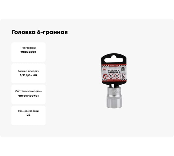 Головка 6-гранная (22х38 мм; 1/2) Arnezi R0300022