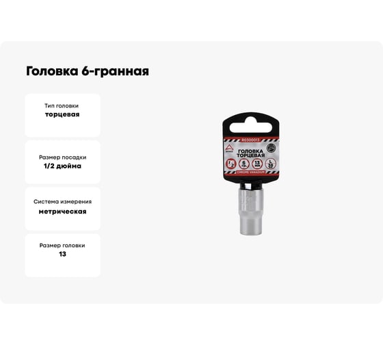Головка 6-гранная (13х38 мм; 1/2) Arnezi R0300013