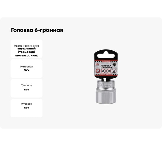 Головка 6-гранная (32х44 мм; 1/2) Arnezi R0300032