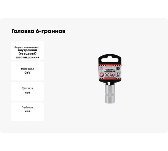 Головка 6-гранная на холдере (14х38 мм; 1/2) Arnezi R0300014