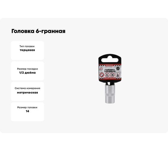 Головка 6-гранная на холдере (14х38 мм; 1/2) Arnezi R0300014