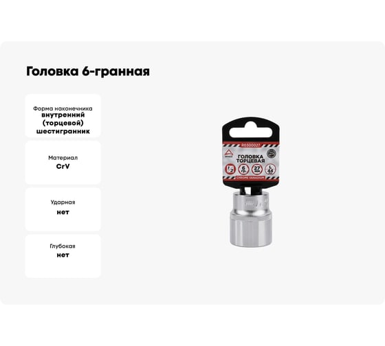 Головка 6-гранная на холдере (27х44 мм; 1/2) Arnezi R0300027