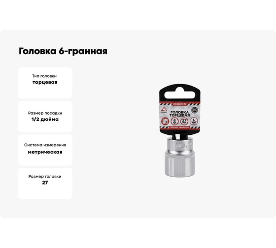 Головка 6-гранная на холдере (27х44 мм; 1/2) Arnezi R0300027