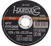 Круг отрезной по металлу А 40 R BF/41 (125х1.6х22.23 мм) Hardax 42-5-124