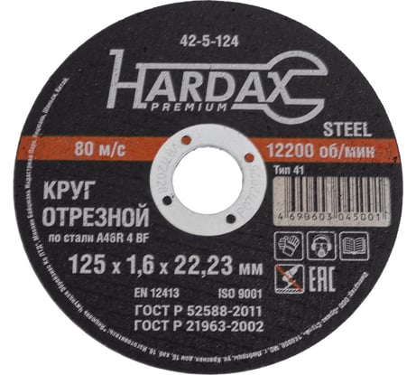 Круг отрезной по металлу А 40 R BF/41 (125х1.6х22.23 мм) Hardax 42-5-124