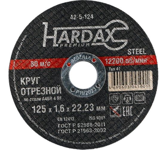 Круг отрезной по металлу А 40 R BF/41 (125х1.6х22.23 мм) Hardax 42-5-124 1