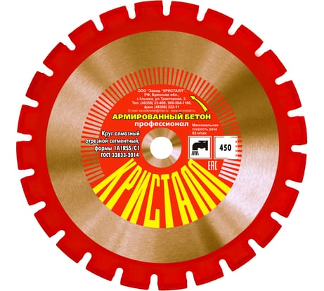 Круг алмазный сегментный формы 1A1RSS/C1 по армированному бетону (450х4х25.4 мм) Кристалл 11451