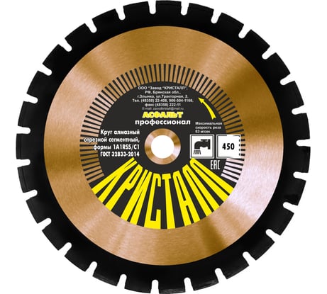 Круг алмазный сегментный формы 1A1RSS/C1 по асфальту (450х4х25.4 мм) Кристалл 12451