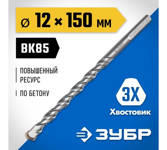 Сверло по бетону усиленное ЗУБР Профессионал 12х150 мм, 3-х гранный хвостовик 2916-150-12_z01