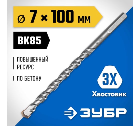 Сверло по бетону усиленное ЗУБР Профессионал 7х100 мм, 3-х гранный хвостовик 2916-100-07_z01