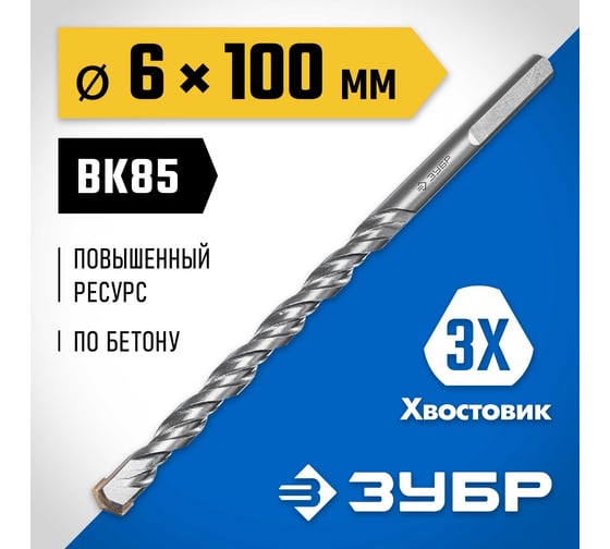 Сверло по бетону усиленное ЗУБР Профессионал 6х100 мм, 3-х гранный хвостовик 2916-100-06_z01