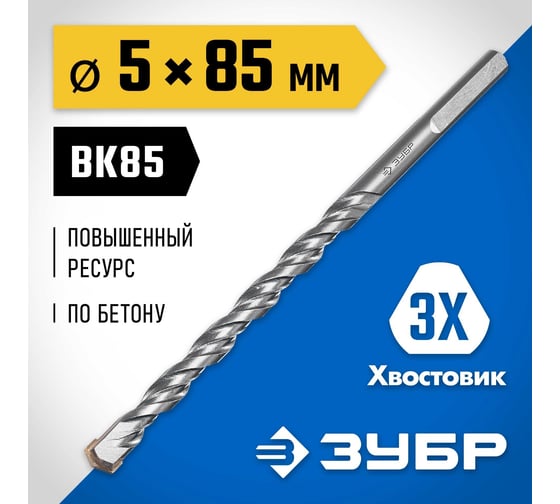 Сверло по бетону усиленное ЗУБР Профессионал 5х85 мм, 3-х гранный хвостовик 2916-085-05_z01