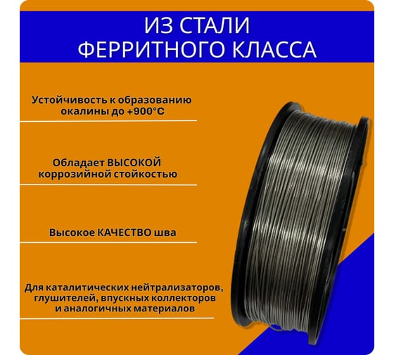 Сварочная нержавеющая проволока Интерметиз 430L Cb-IG, диам. 0.8 мм, катушка 1 кг AWS A5.9: ER430 4678598026410