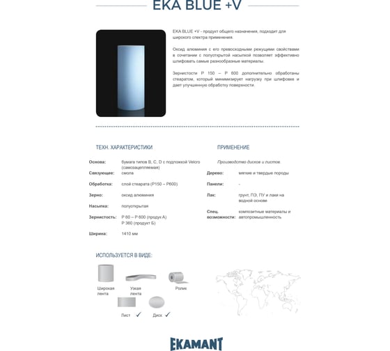 Круг шлифовальный на липучке по дереву и лакам EKA BLUE +V (150 мм; Р100) Ekamant 50106043