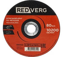Круг отрезной по металлу REDVERG 150x1.6x22.23 мм (930322) 00006692773
