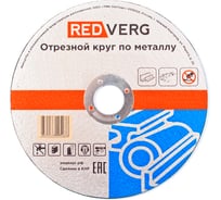 Круг отрезной по металлу REDVERG 125x1.6x22.23 мм (930032) 00006692770