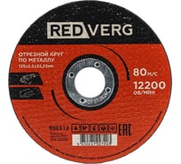Круг отрезной по металлу REDVERG 125x2.5x22.23 мм (930312) 00006692772