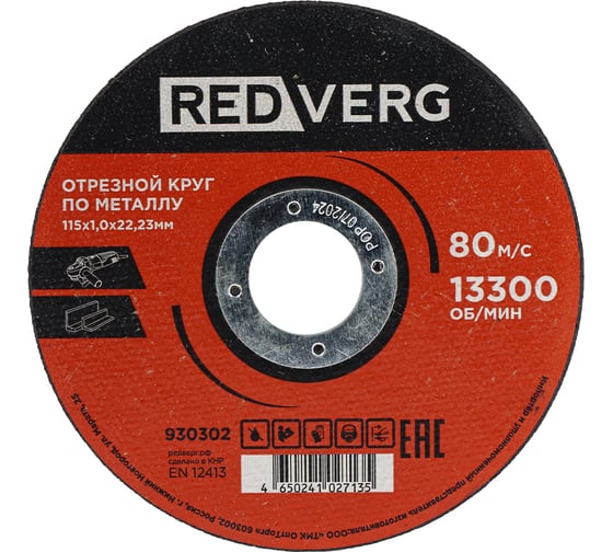 Круг отрезной по металлу REDVERG 115x1.0x22.23 мм (930302) 00006692767 1