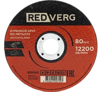 Круг отрезной по металлу REDVERG 125x2.0x22.23 мм (930042) 00006692771