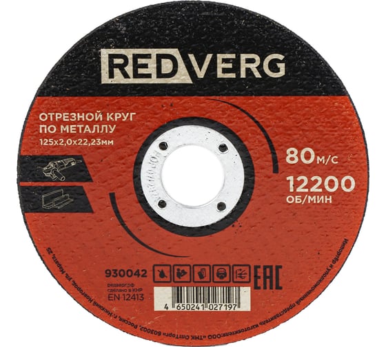 Круг отрезной по металлу REDVERG 125x2.0x22.23 мм (930042) 00006692771