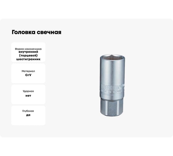 Головка свечная INFO 6-гранная 16 мм, 1/2DR 207416