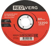 Круг отрезной по металлу REDVERG 125x1x22.23 мм (930014) 00006692786