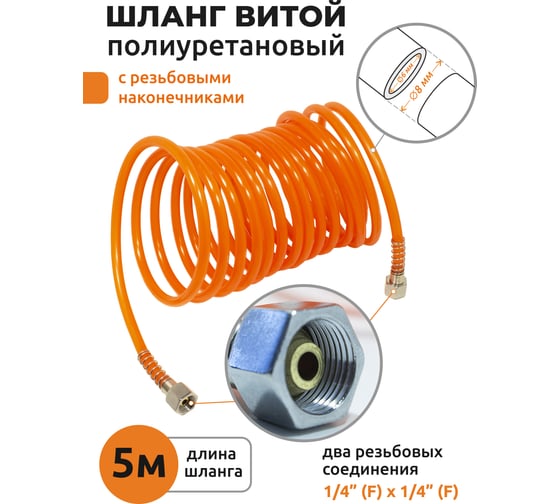 Шланг витой полиуретановый 6х8мм, 5 м с резьбовыми наконечниками 1/4x1/4 KingTul KT-1065-5M 28393