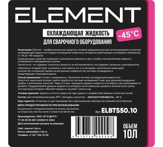 Жидкость охлаждающая Element для сварочного оборудования - 45, 10л ELBTS50.10