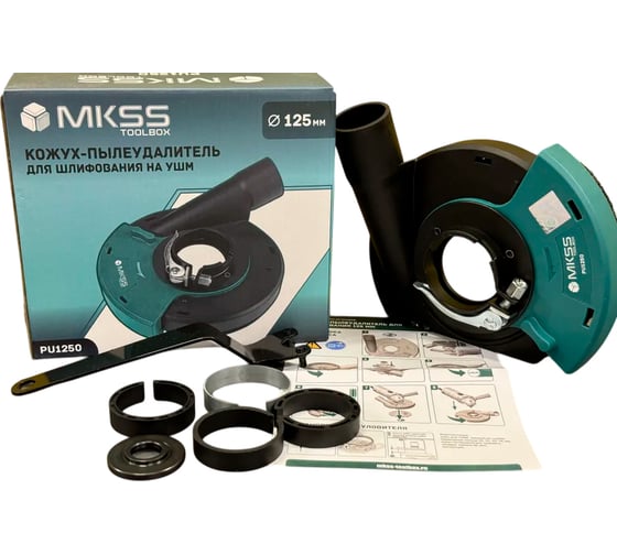 Кожух-пылеудалитель MKSS Toolbox для шлифования на УШМ 125 мм PU1250
