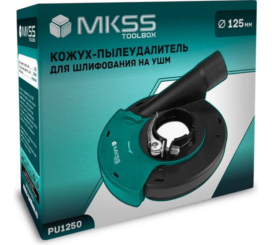 Кожух-пылеудалитель MKSS Toolbox для шлифования на УШМ 125 мм PU1250