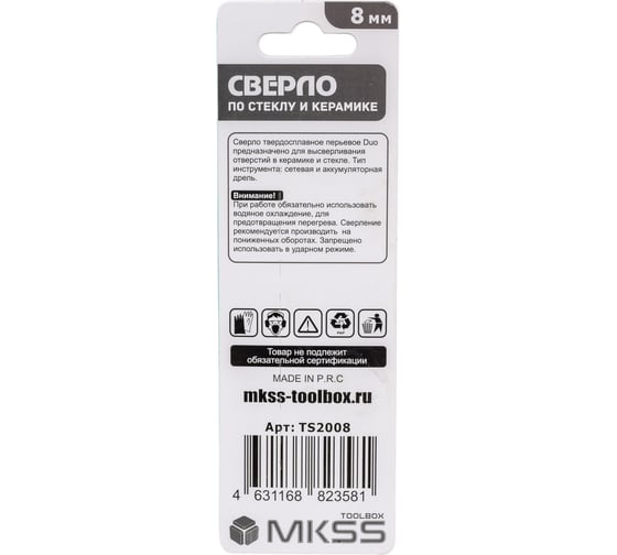 Сверло твердосплавное по стеклу и керамике MKSS Toolbox DUO 8мм TS2008