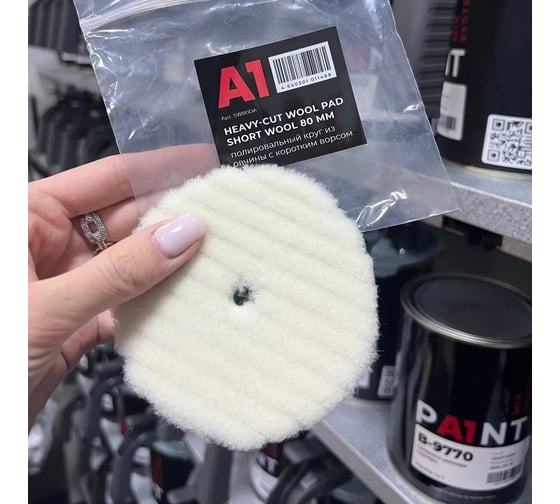Полировальный круг из овчины с коротким ворсом (эксцентрик) A1 Heavy-cut wool pad short wool 80 мм SW80DA