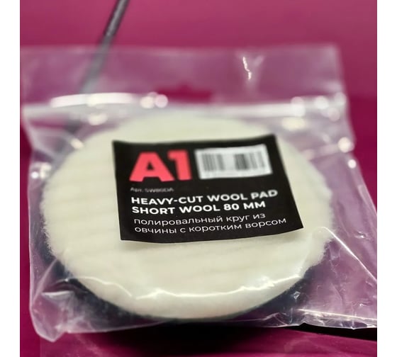 Полировальный круг из овчины с коротким ворсом (эксцентрик) A1 Heavy-cut wool pad short wool 80 мм SW80DA