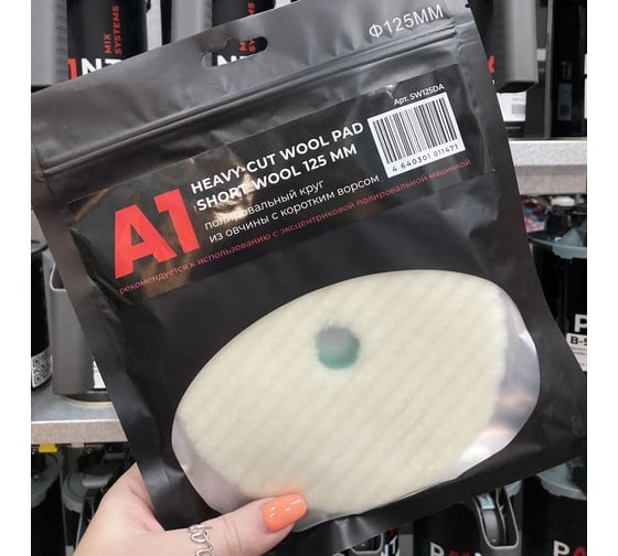 Полировальный круг из овчины с коротким ворсом (эксцентрик) A1 Heavy-cut wool pad short wool 125 мм SW125DA