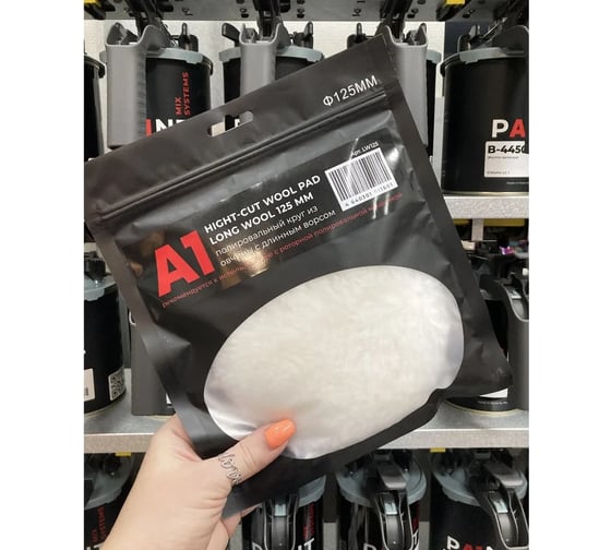 Полировальный круг из овчины с длинным ворсом (ротор) A1 Hight-cut wool pad long wool 125 мм LW125
