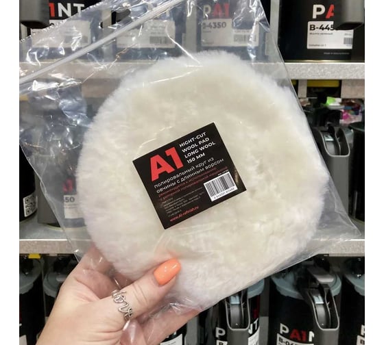 Полировальный круг из овчины с длинным ворсом (ротор) A1 Hight-cut wool pad long wool 150 мм  LW150