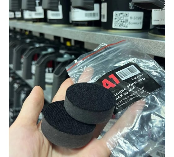 Полировальный круг финишный черный A1 Finishing foam pad Black 50 мм, 2 шт FP50