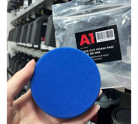Полировальный круг твердый синий A1 High Cut foam pad Blue 80 мм BP80