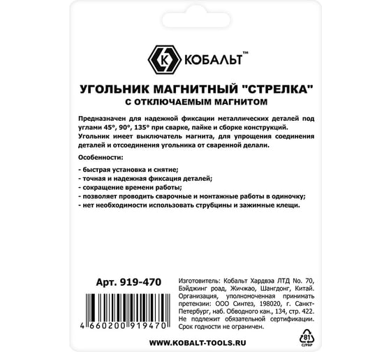 Угольник магнитный КОБАЛЬТ Стрелка, отключаемый магнит, 160 мм, на 3 угла: 45,90,135 град., магнит до 41 кг, блистер 919-470