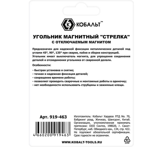 Угольник магнитный КОБАЛЬТ Стрелка, отключаемый магнит, 120 мм, на 3 угла: 45,90,135 град., магнит до 20 кг, блистер 919-463