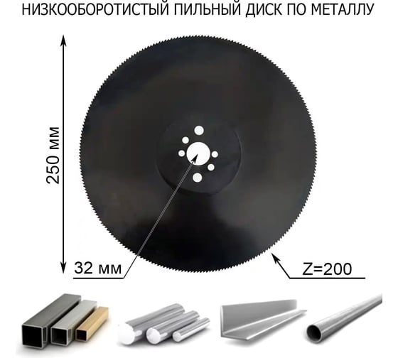 Отрезной пильный диск по металлу из быстрорежущей стали RUIJIALI HSS DMo5 M2 VAPO 250x2.0x32 200 BW 11406