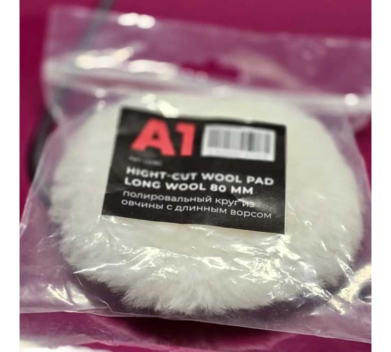 Полировальный круг из овчины с длинным ворсом A1 Hight-cut wool pad long wool 80 мм LW80